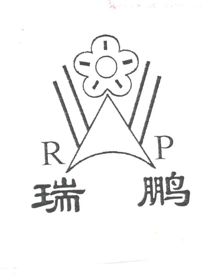 瑞鹏