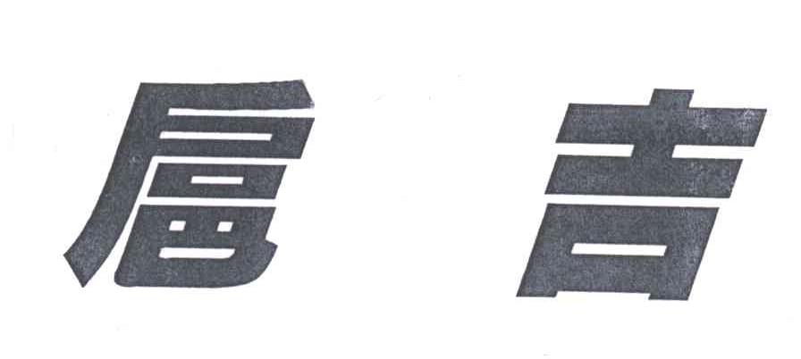 扈吉
