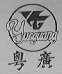 粤广