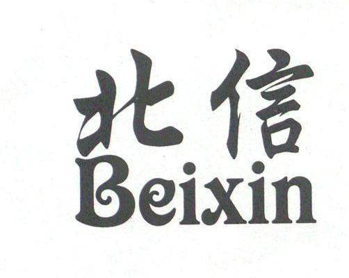 北信