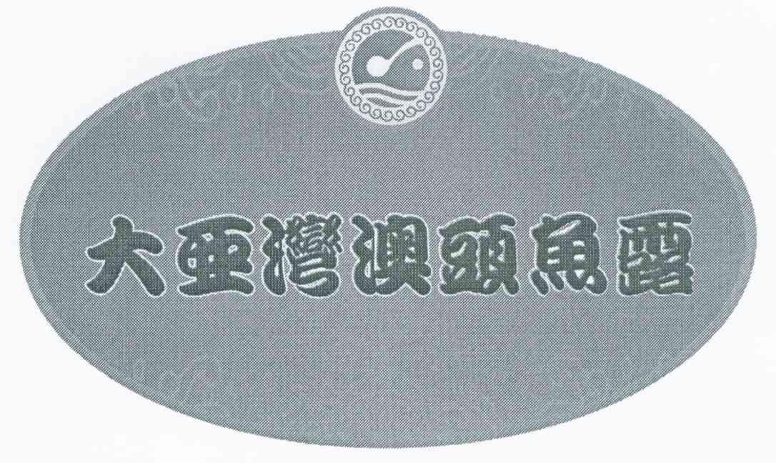 大亚湾澳头鱼露