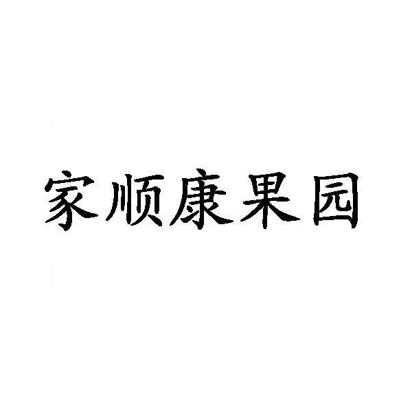 家顺康果园