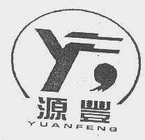 源丰