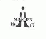 绅门