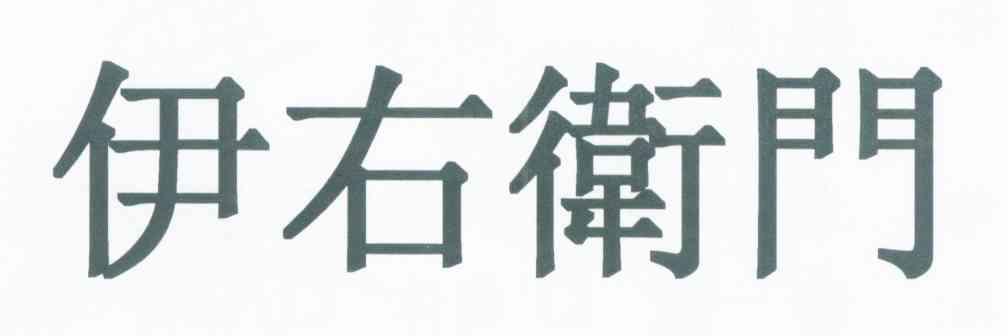 伊右卫门