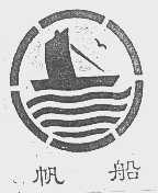 帆船