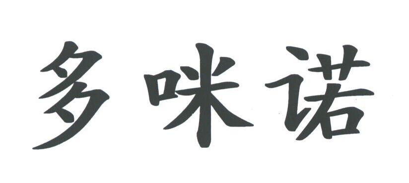 多咪诺