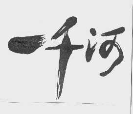 一千河
