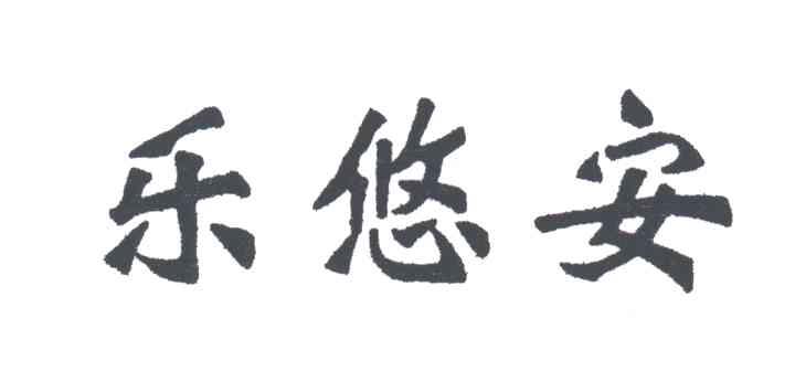 乐悠安