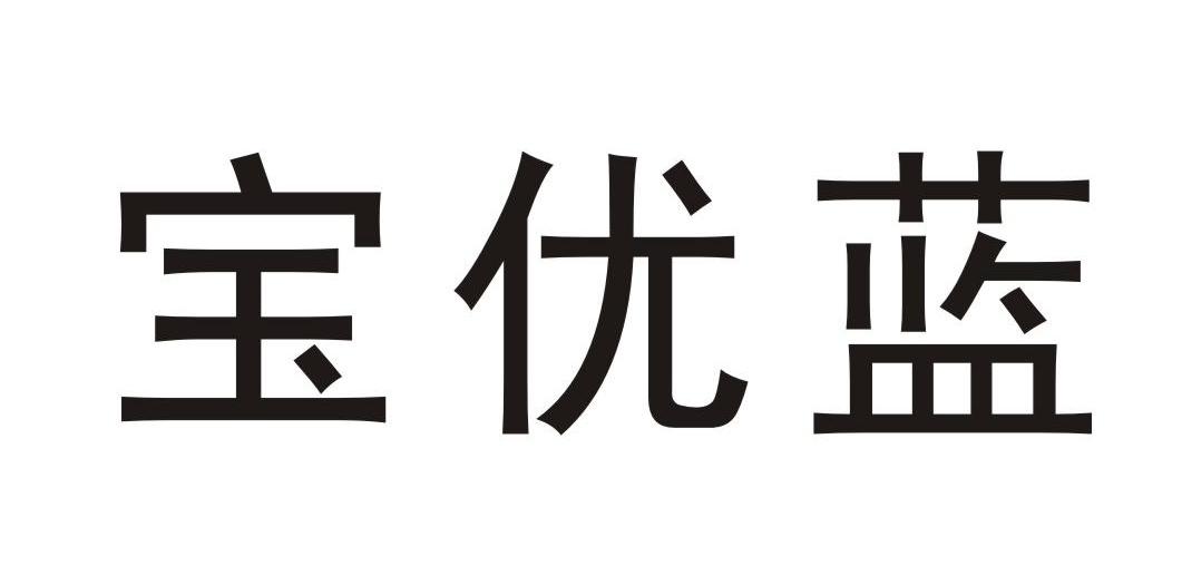 宝优蓝