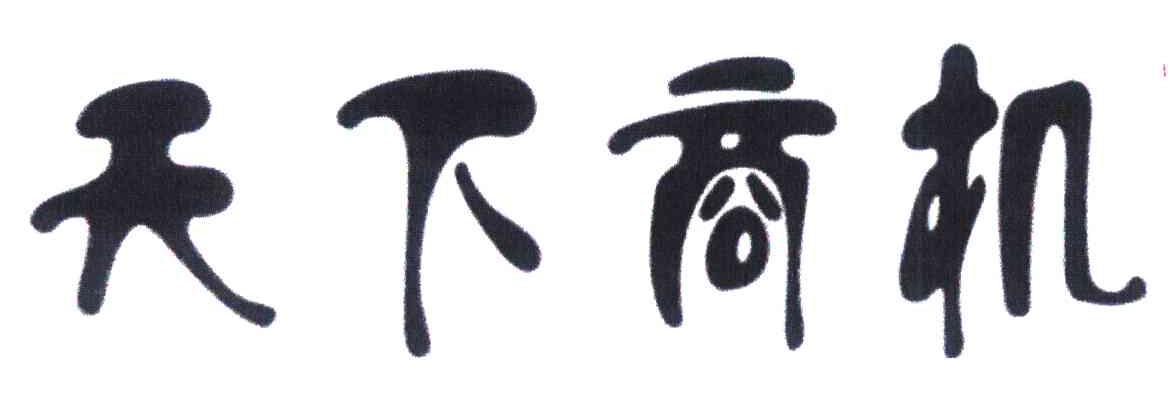 天下商机
