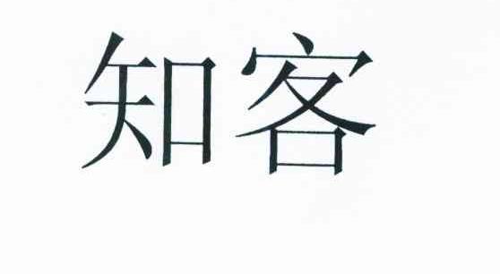 知客