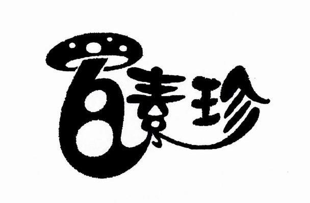 素珍