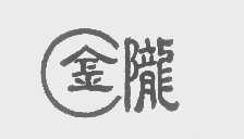 金陇
