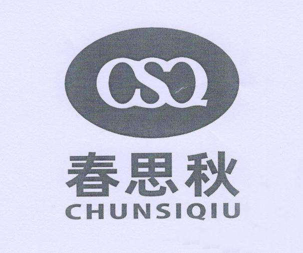 春思秋 CSQ