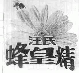 汪氏