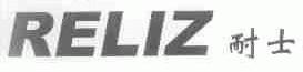 耐士;RELIZ
