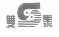 双泰
