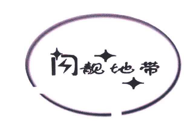 闪靓地带