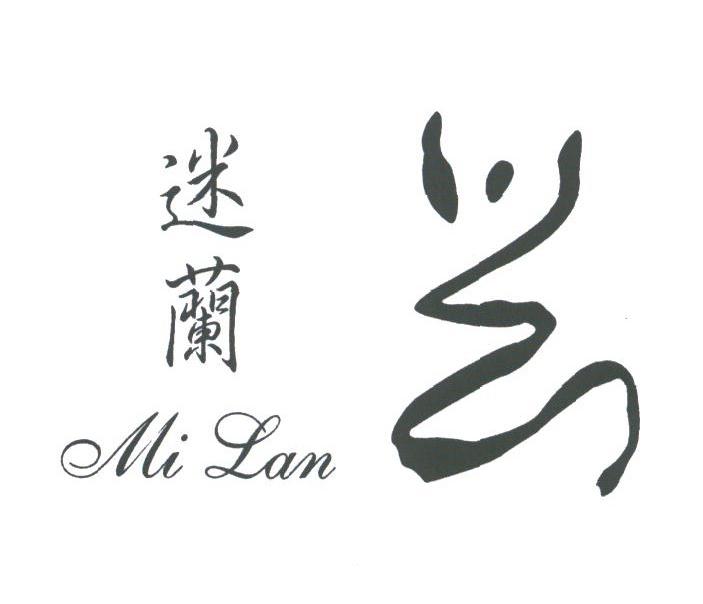迷兰
