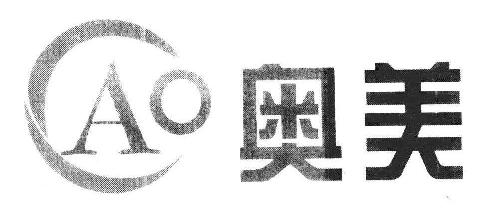 奥美 CAO