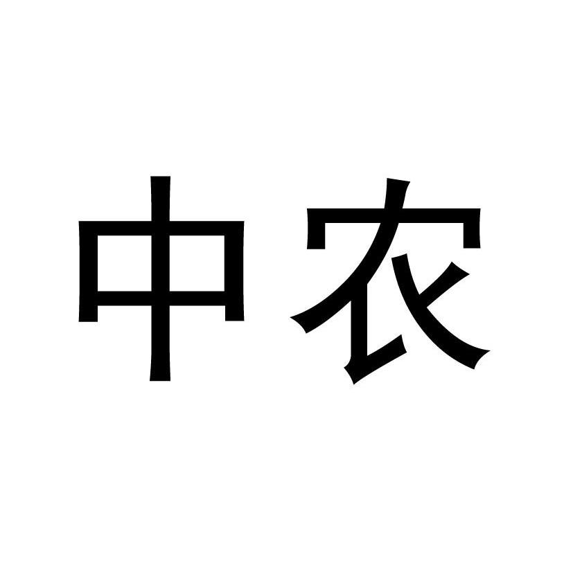 中农