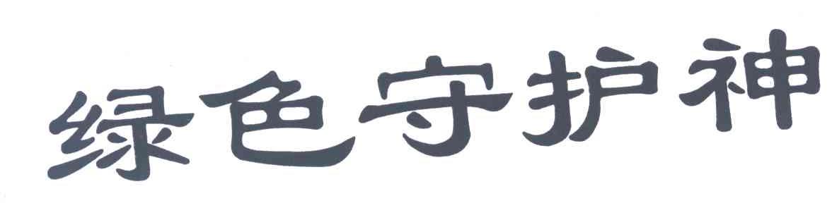 绿色守护神