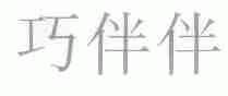 巧伴伴