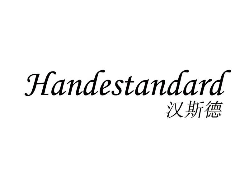 汉斯德 HANDESTANDARD