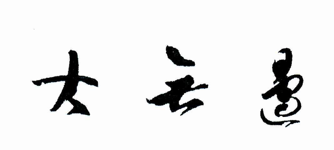 大无边
