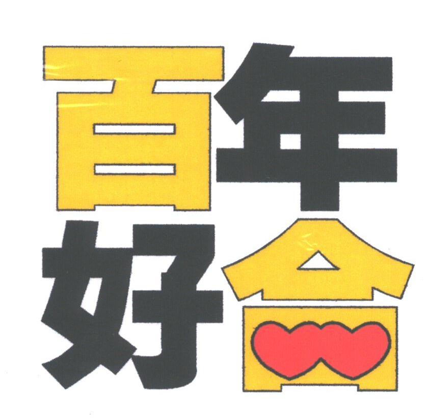 百年好合