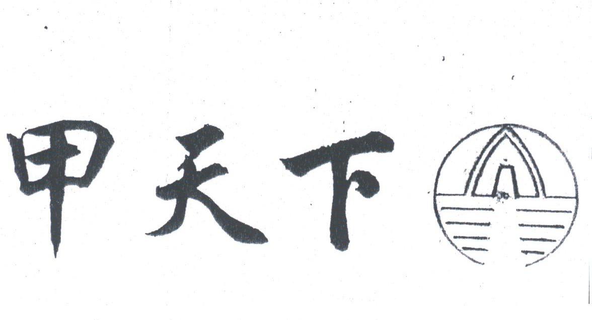 甲天下