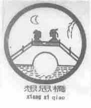 想思桥