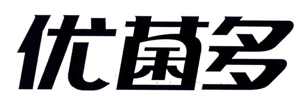 优菌多