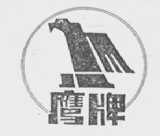 鹰