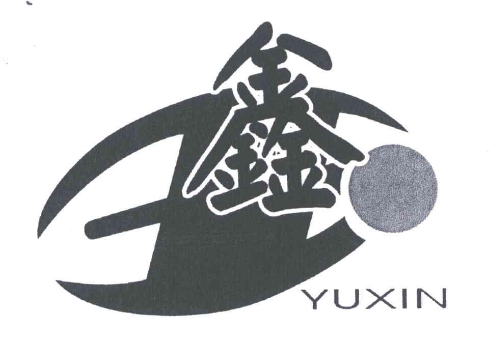 玉鑫