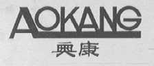 奥康