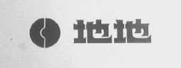 地地