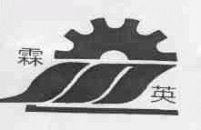 霖英