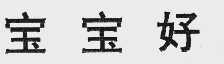 宝宝好