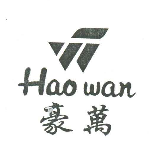 豪万