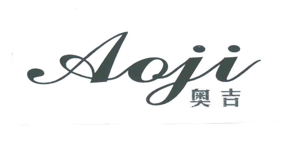 奥吉