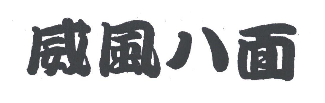 威风八面
