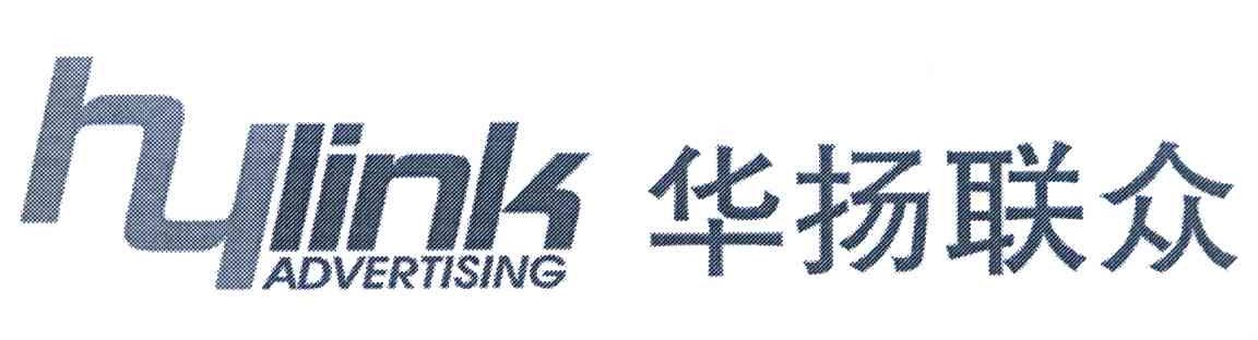 华扬联众 HYLINK ADVERTISING