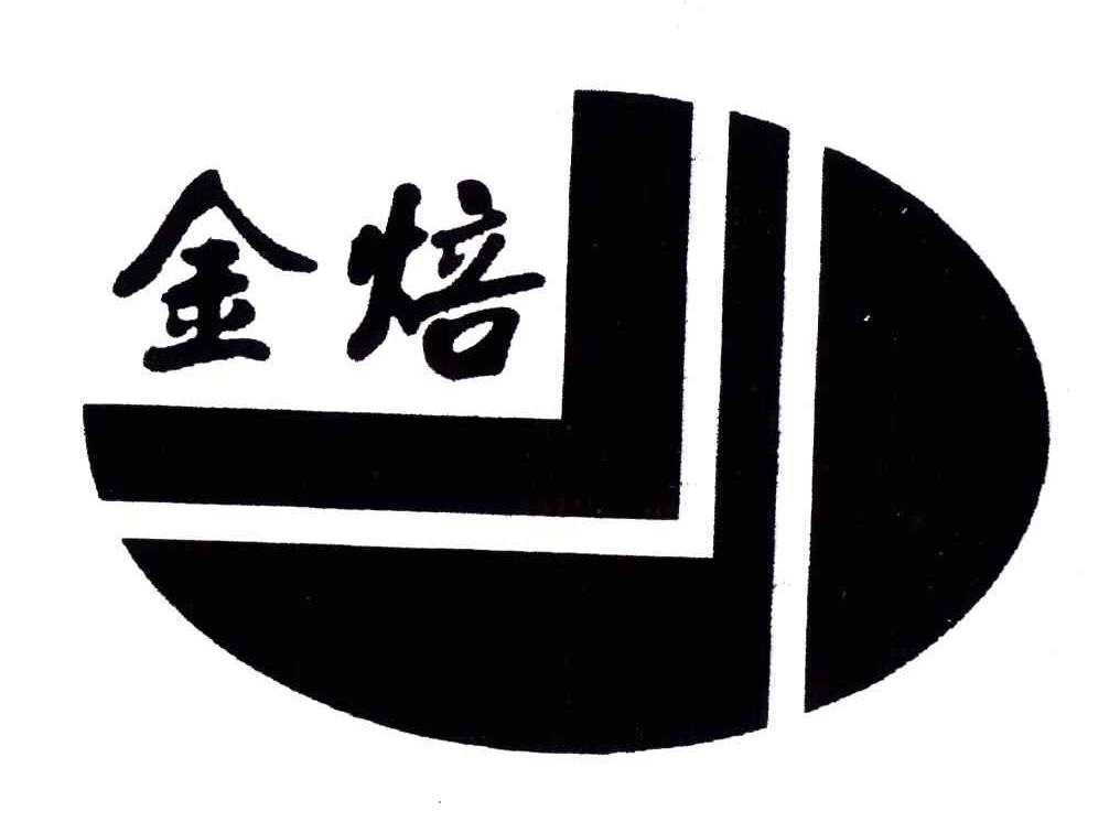 金焙