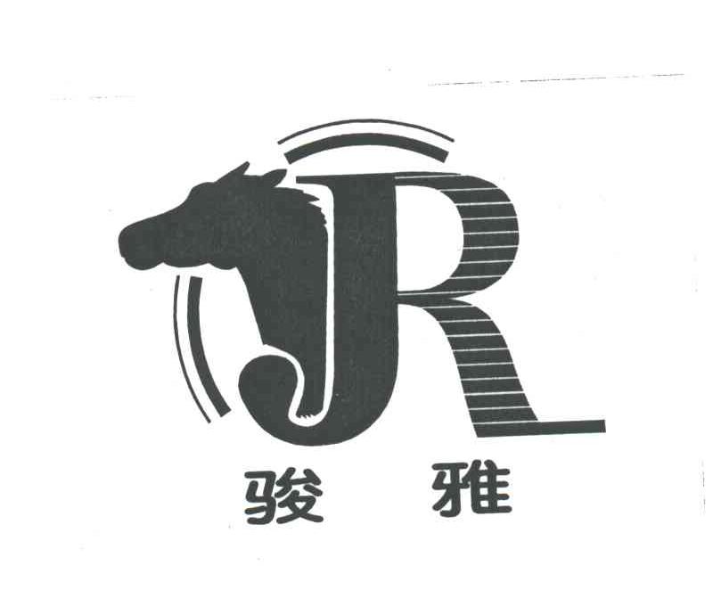 骏雅
