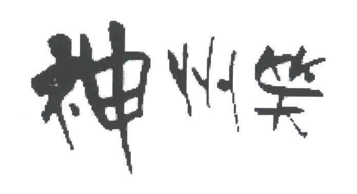 神州笑