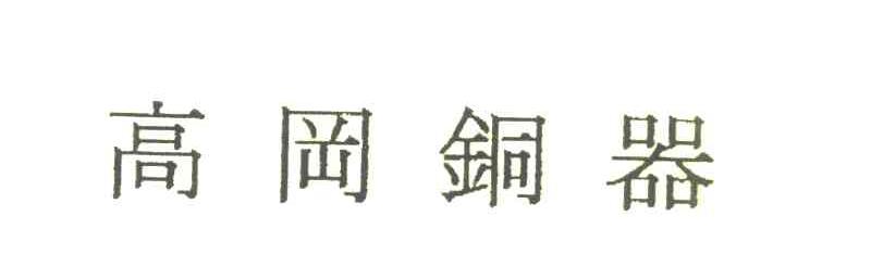 高冈铜器