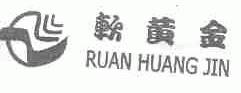 软黄金