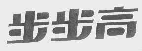 步步高